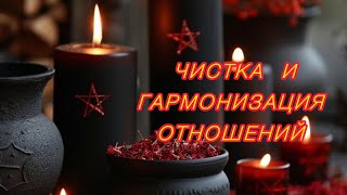 🕯️❤️ЧИСТКА ОТНОШЕНИЙ ♥️ ГАРМОНИЗАЦИЯ ОТНОШЕНИЙ🕯️убираем все ссоры, разжигаем чувства #онлайнритуал