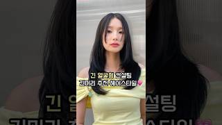 긴 얼굴형 긴머리컨설팅 / 차홍룸 조은영