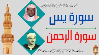 Abdullah Al Matrood + Mohamed Siddiq Al Minshawi ∥ Surah Yaseen + Surah Ar-Rahman ∥