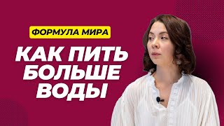 Как начать пить больше воды