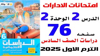 حل صفحة 76 الاضواء امتحانات الادارات على العوامل المؤثرة فى مناخ وطننا العربى دراسات سادسة ترم اول