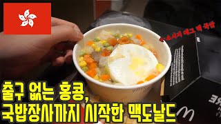 전세계에서 홍콩에만 있는 맥도날드 지역 한정 메뉴들. 세계여행 【135】