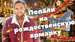 Новогодняя ярмарка VLOG