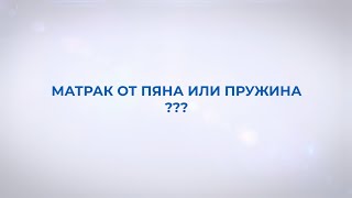 Матрак от пяна или с пружини? /Intershop bg