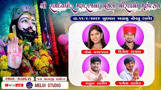 રામદેવપીર નવરાત્રી મહોત્સવ ૨૦૨૪ II આઠમું નોરતું II ગામ - કડાદરા II#live #meldi_studio_kadadara#live