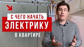 С чего начать электрику в квартире?