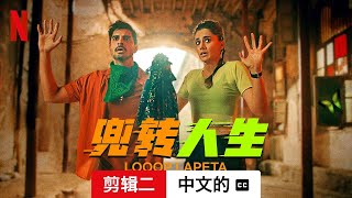 兜转人生 (剪辑二配有字幕) | 中文的預告片 | Netflix