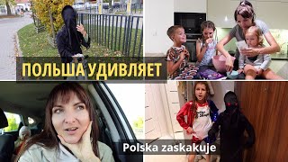 Польша удивляет / Как в Польше празднуют Хеллоуин Halloween w Polsce / Życie w Polsce /  Poland Vlog