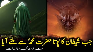 Shaytan Ka Pota Aur Hazrat Muhammad S.A.W Ki Mulaqat | Secret Meeting | AL-iLAH TV