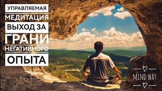 Для чего проходить медитации? Или Выход За Грани Негатива