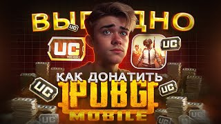 Как КУПИТЬ выгодно UC в ПАБГ МОБАЙЛ | Как дешево ЗАДОНАТИТЬ в PUBG MOBILE В 2024