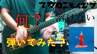 【は？】溶けない / マカロニえんぴつ ギター弾いてみた？ 【謎動画】