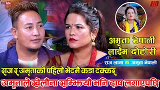 अमृताले राजलाई दोष लगाएपछि, राज र अमृताको कडा दोहोरी | Raj Lama Vs Amrita Nepali | Live Dohori