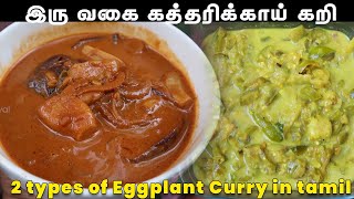 கத்தரிக்காய் வச்சு உறைப்பு கறியும் பால் கறியும் | 2 Types of Egg plant Curry tamil | Kaththarikkai