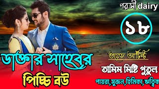 ডাক্তার সাহেবের পিচ্চি বউ : ১৮-পাট :carzy love story/voice:Tamim&misti& Putul