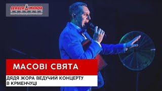 Дядько Жора - ведучий відкриття першого стортзалу SportLife м.Кременчук