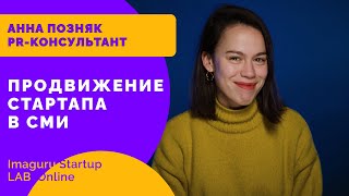 Как стартапу попасть в СМИ? Продвижение стартапа в СМИ. PR для стартапов. Анна Позняк