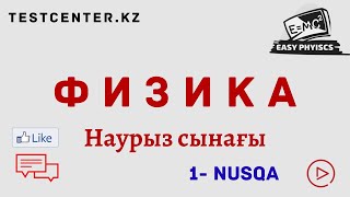 ФИЗИКА=НҰСҚА ТАЛДАУ=1-НҰСҚА=ҚАЗАҚША=ҰБТ=ЕНТ=TESTCENTER.KZ