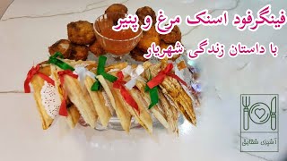 آموزش فینگرفود اسنک مرغ و پنیر - با داستان زندگی شهریار (قسمت اول)