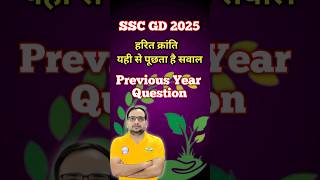 SSC GD 2025 Previous year question📑✅✍️#trending #shorts #ssc #sscgd #ssccgl #sscmts #sscchsl #video