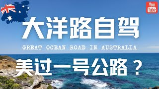 澳洲大洋路美过加州一号公路？然而我一下飞机就懵逼了。。。澳大利亚大洋路自驾vlog / Great Ocean Road