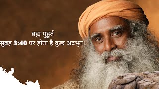 ब्रह्म मुहूर्त | सुबह 3:40 पर होता है कुछ खास | Sadhguru Hindi |