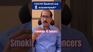 8 Reasons for Cancer !! உஷார்!! இந்த 8உம் புற்றுநோய்க்கு காரணங்கள் or ரிஸ்க்! #shorts in Tamil