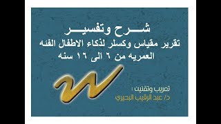 مقياس وكسلر للذكاء شرح التقرير الخاص بمقياس وكسلر لذكاء الأطفال الفئه العمريه من 6 الى 16 سنه