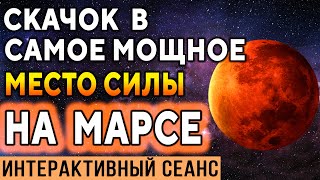 Скачок в самое мощное место силы на Марсе ۞ Эзотерическая практика ۞ Исцеление души, Дмитрий Мельник