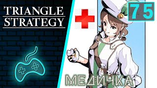 Triangle Strategy - Прохождение. Часть 75: Побочная история Медины