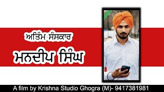 ਅੰਤਮ ਸੰਸਕਾਰ ਮਨਦੀਪ ਸਿੰਘ || Krishna Studio (Ghogra) || #kslive