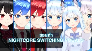 สอนทํา Nightcore แบบ Switching Vocals