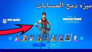 افضل خمس ميزات في فورت نايت ميزه الدمج!!!