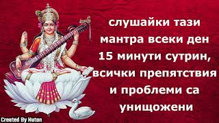 Слушането на тази мантра ежедневно сутрин препятствията и неприятностите се унищожават