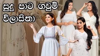 සුදු පාට ගවුම් ව්ලාසිතා 👗| White frock design | Normal frock design | white frock design for girls