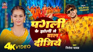 #VIDEO Pagli Ke Jholi Me Dal Digea | Nitesh Yadav | बोलबम गीत - #Bhojpuri New Bolbam Song 2024