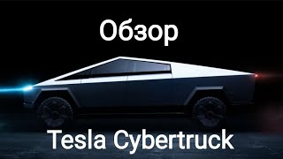 Обзор Tesla Cybertruck