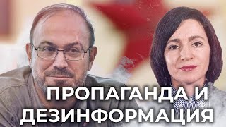 Пропаганда и Дезинформация | Александр Колпакиди