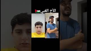 الاخ الغبي😂😂