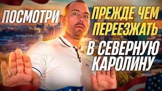 Северная Каролина: плюсы и минусы жизни |  Почему мы решили уехать?