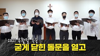 굳게 닫힌 돌문을 열고 | 2021 부활절 특송 남성중창단 | 밴쿠버GDEW열방교회