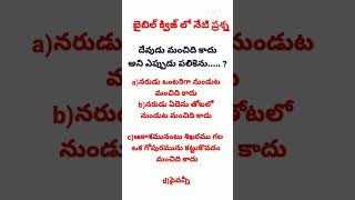 బైబిల్ క్విజ్||bible quiz||today's question||telugu bible quiz @divineflame574