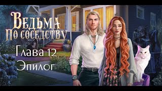 Ведьма по соседству. [Сезон 1, серия 12 Эпилог]. Novels.