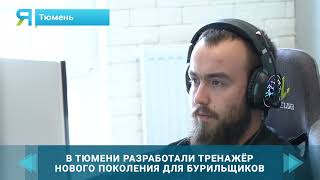 В Тюмени создают тренажёры имитаторы рабочего места бурильщика TubeRipper com