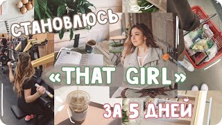 Становлюсь that girl за 5 дней / Как начать вставать рано