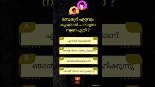 #gkquestion  | GK Malayalam | GK Quiz | General knowledge Question |ʙʀᴀɪɴ ᴛɪᴄᴋ✅️|