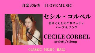 音楽大好き　セシル・コルベル「借りぐらしのアリエッティ」　　　I LOVE MUSIC    CECILE CORBEL  「ARRIETTY'S SONG」