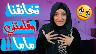 أمي تختارلي حبيبي من اليوتيوبرز ❤