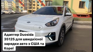 Адаптер Duosida 35125 для швидкісної зарядки авто з США та Кореї