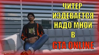 Читер издевается надо мной: обычный день в GTA Online